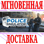 *Police Simulator: Patrol Officers *Steam*\Key* + Бонус