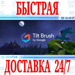 *Tilt Brush VR *OCULUS QUEST *АВТОВЫДАЧА 24/7* + *