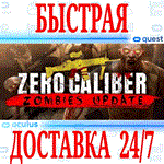 *Zero Caliber: Reloaded VR *OCULUS QUEST *АВТО 24/7*