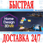 *Home Design 3D VR *OCULUS QUEST *АВТОВЫДАЧА 24/7*+*