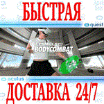 *LES MILLS BODYCOMBAT VR*OCULUS QUEST*АВТОВЫДАЧА 24/7*