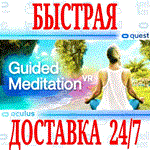 *Guided Meditation VR *OCULUS QUEST *АВТОВЫДАЧА 24/7*