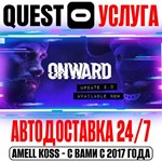 Onward VR Quest Store Автодоставка 24/7