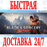 *Blade & Sorcery Nomad VR*OCULUS QUEST*АВТОВЫДАЧА 24/7