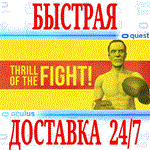 *The Thrill of the Fight VR *OCULUS QUEST *АВТОВЫДАЧА*