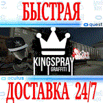*Kingspray Graffiti VR *OCULUS QUEST *АВТОВЫДАЧА 24/7*