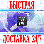 *Guided Tai Chi VR *OCULUS QUEST *АВТОВЫДАЧА 24/7* +*