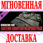 ✅Generation Zero Eastern European Weapons Pack ⭐Steam⭐
