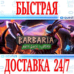 *Barbaria VR *OCULUS QUEST*АВТОВЫДАЧА 24/7* + *