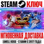 Street Fighter V Champion Edition* Ключ Steam РФ+СНГ
