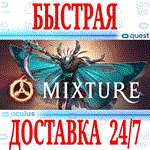 *Mixture VR *OCULUS QUEST *АВТОВЫДАЧА 24/7* + *
