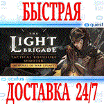 *The Light Brigade VR *OCULUS QUEST *АВТОВЫДАЧА 24/7*