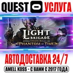 The Light Brigade VR Quest Store Автодоставка 24/7