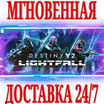 ✅Destiny 2: Lightfall (Конец Света) ⭐Steam\РФ+Мир\Key⭐