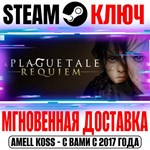 A Plague Tale: Requiem Steam Ключ РФ+Мир +Бонус