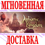 ✅Airborne Kingdom ⭐Steam\РФ+Весь Мир\Key⭐ + Бонус - irongamers.ru