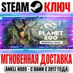 Planet Zoo: Tropical Pack Steam Ключ РФ+Мир +Бонус