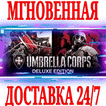✅Umbrella Corps Deluxe Edition ⭐Steam\РФ+Весь Мир\Key⭐