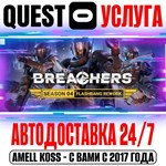 Breachers VR Quest Store Автодоставка 24/7