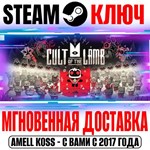 Cult of the Lamb Steam Ключ РФ+Мир +Бонус