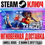 Operation: Tango Steam Ключ РФ+СНГ|Весь Мир +Бонус
