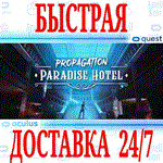 *Propagation: Paradise Hotel VR*OCULUS QUEST*АВТО 24/7