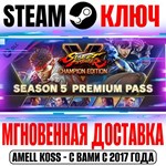 *Street Fighter V Season 5 Premium Pass Steam Ключ