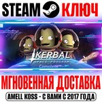 Kerbal Space Program Complete Edition +2 DLC Steam Ключ