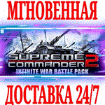 *Supreme Commander 2: Infinite War Battle Pack *STEAM*
