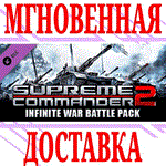 ✅Supreme Commander 2: Infinite War Battle Pack ⭐Steam⭐