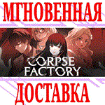 *CORPSE FACTORY *Steam\РФ+Весь Мир\Key* + Бонус