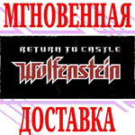 ✅Return to Castle Wolfenstein ⭐Steam\РФ+Весь Мир\Key⭐