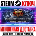 *Street Fighter V Champion Edition +Season 5 Steam Ключ