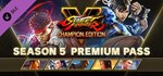 *Street Fighter V Champion Edition +Season 5 Steam Ключ