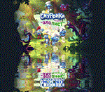 *The Smurfs Mission Vileaf (Смурфики Операция Злолист)