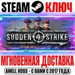 Sudden Strike 4 | Complete Collection (+6 DLC) Steam