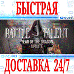 *Battle Talent VR *OCULUS QUEST *АВТОВЫДАЧА 24/7* + *