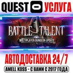 Battle Talent VR Quest Store Автодоставка 24/7