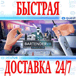 *BARTENDER VR SIMULATOR *OCULUS QUEST*АВТОВЫДАЧА 24/7*