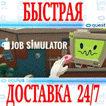*Job Simulator VR *OCULUS QUEST *АВТОВЫДАЧА 24/7* + *