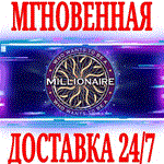 *Who Wants To Be A Millionaire *Steam\РФ+Мир\Key* + *