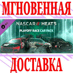 *NASCAR Heat 5 - Playoff Pack*Steam\РФ+Весь Мир\Key*+*