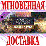 ✅Anno 1800 Season 4 Pass ⭐Ubisoft Connect | Uplay\Key⭐ - irongamers.ru