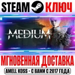 The Medium Steam Ключ Весь Мир(Кроме РФ|РБ) +Бонус