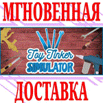 *Toy Tinker Simulator *Steam\РФ+Весь Мир\Key* + Бонус
