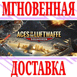 ✅Aces of the Luftwaffe - Squadron⭐Steam\Global\Key⭐ +🎁 - irongamers.ru