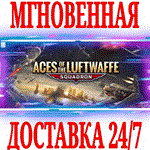*Aces of the Luftwaffe - Squadron*Steam\РФ+Мир\Key* +*