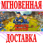 *The Bluecoats: North & South*Steam\РФ+Весь Мир\Key*+*