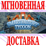 *Smart Factory Tycoon *Steam\РФ+Весь Мир\Key* + Бонус