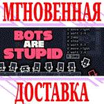 *Bots Are Stupid *Steam\РФ+Весь Мир\Key* + Бонус